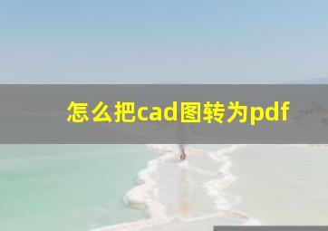 怎么把cad图转为pdf