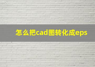 怎么把cad图转化成eps