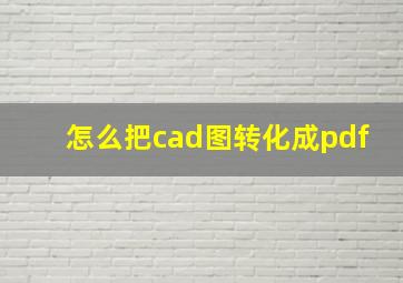 怎么把cad图转化成pdf