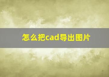 怎么把cad导出图片