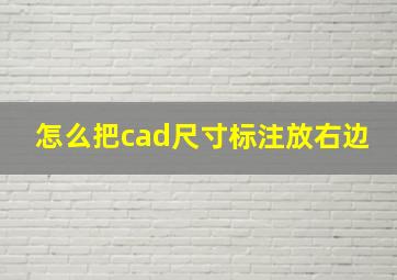 怎么把cad尺寸标注放右边