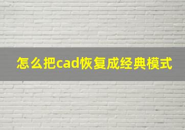 怎么把cad恢复成经典模式