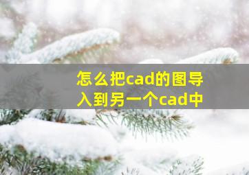 怎么把cad的图导入到另一个cad中