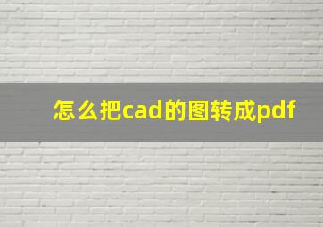 怎么把cad的图转成pdf