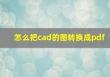 怎么把cad的图转换成pdf