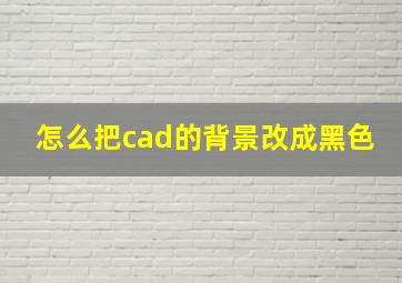 怎么把cad的背景改成黑色