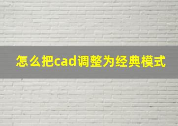 怎么把cad调整为经典模式