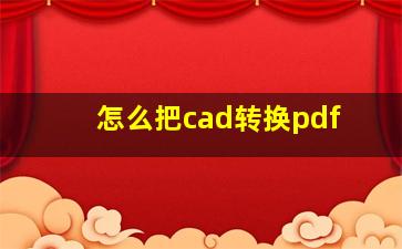 怎么把cad转换pdf