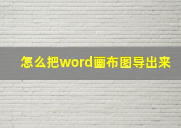 怎么把word画布图导出来