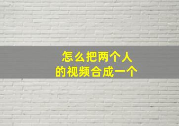 怎么把两个人的视频合成一个