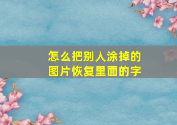 怎么把别人涂掉的图片恢复里面的字