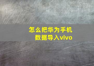 怎么把华为手机数据导入vivo