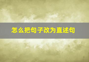 怎么把句子改为直述句