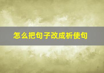 怎么把句子改成祈使句