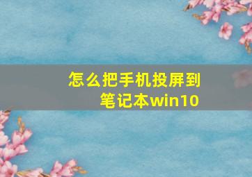 怎么把手机投屏到笔记本win10