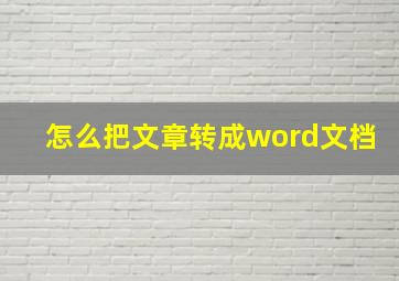 怎么把文章转成word文档