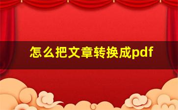 怎么把文章转换成pdf