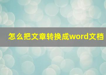 怎么把文章转换成word文档