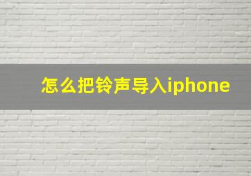 怎么把铃声导入iphone