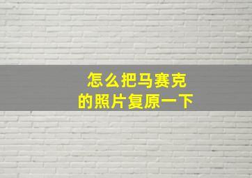 怎么把马赛克的照片复原一下