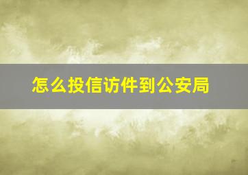 怎么投信访件到公安局