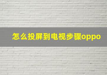 怎么投屏到电视步骤oppo