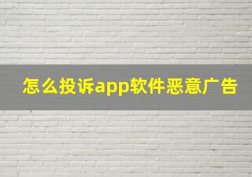 怎么投诉app软件恶意广告