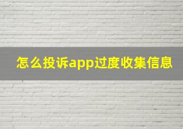 怎么投诉app过度收集信息