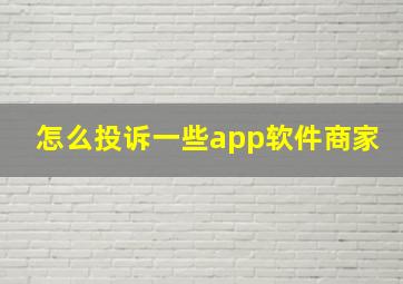 怎么投诉一些app软件商家