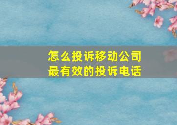 怎么投诉移动公司最有效的投诉电话