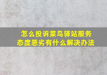 怎么投诉菜鸟驿站服务态度恶劣有什么解决办法