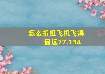 怎么折纸飞机飞得最远77.134