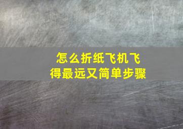 怎么折纸飞机飞得最远又简单步骤