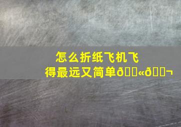 怎么折纸飞机飞得最远又简单🛫🛬