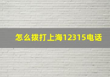 怎么拨打上海12315电话