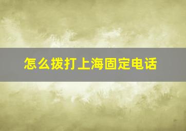 怎么拨打上海固定电话