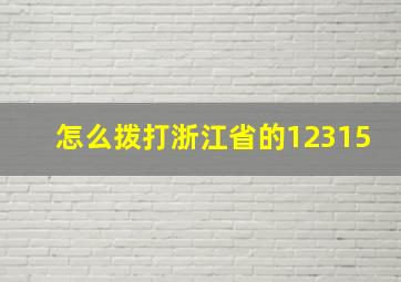 怎么拨打浙江省的12315