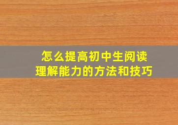 怎么提高初中生阅读理解能力的方法和技巧