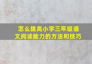 怎么提高小学三年级语文阅读能力的方法和技巧