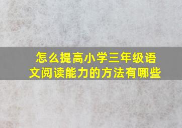 怎么提高小学三年级语文阅读能力的方法有哪些