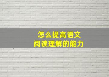 怎么提高语文阅读理解的能力