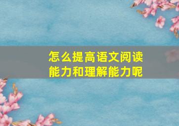 怎么提高语文阅读能力和理解能力呢