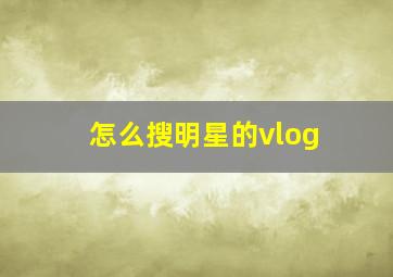 怎么搜明星的vlog