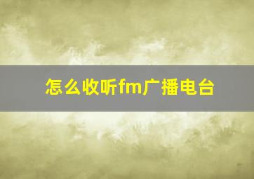 怎么收听fm广播电台