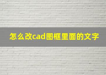 怎么改cad图框里面的文字