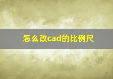 怎么改cad的比例尺