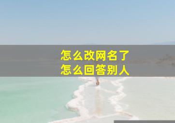 怎么改网名了怎么回答别人