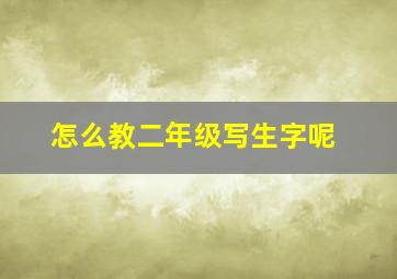 怎么教二年级写生字呢