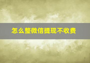 怎么整微信提现不收费