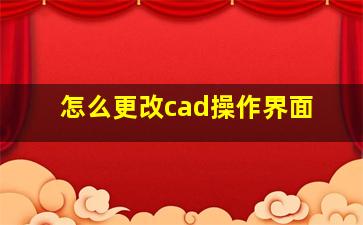 怎么更改cad操作界面